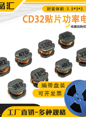 CD32 贴片电感 1/1.5/2.2/3.3/4.7/6.8/10/15/22/33/47/68/100UH