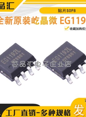 原装正品屹晶微 EG1192L 零功耗使能降压DCDC电源芯片ic 贴片SOP8