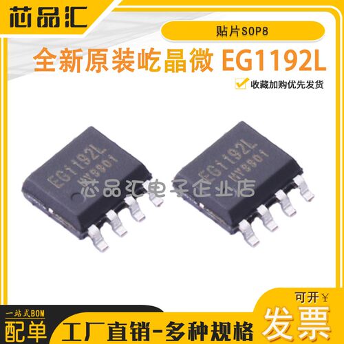 原装正品屹晶微 EG1192L 零功耗使能降压DCDC电源芯片ic 贴片SOP8