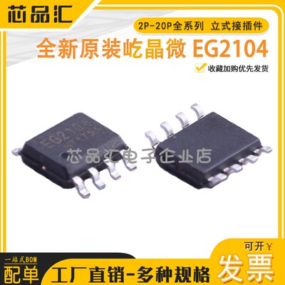 原装正品屹晶微 EG2104 贴片SOP8 带SD功能MOS驱动芯片IC静态电流