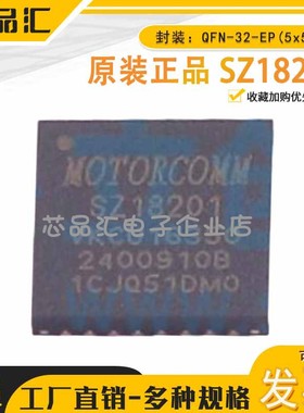 原装正品 SZ18201 QFN-32-EP(5x5) 以太网收发器 Motorcomm