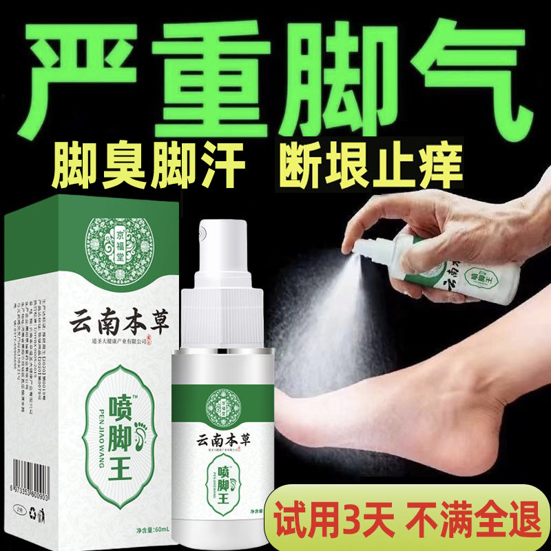 云南本草脚气喷雾止痒脱皮脚臭真菌感染专用烂脚丫脚趾糜烂痒喷剂