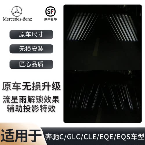 奔驰车型动态投影特效加辅助投影C/GLC/CLE/eQE/EQS动态投影特效