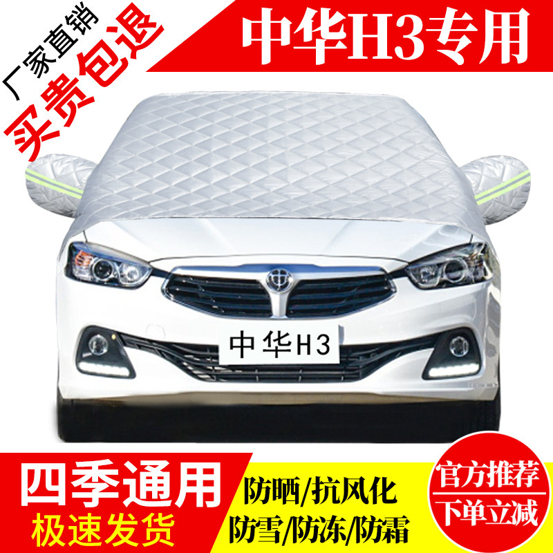 中华H3前挡风玻璃车衣罩加厚加棉防霜雪防风保暖遮雪防冻东北半罩