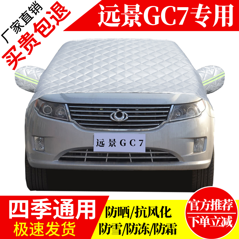 远景GC7前挡风玻璃车衣罩加厚加棉防霜雪防风保暖遮雪防冻冬半罩
