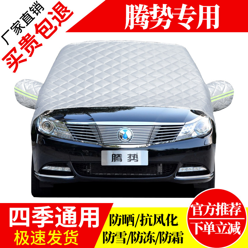腾势前挡风玻璃车衣罩加厚加棉防霜雪防风保暖遮雪防冻东北半罩