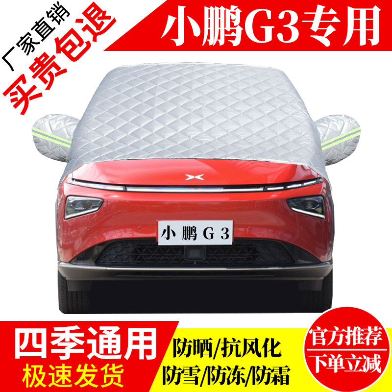小鹏G3前挡风玻璃车衣罩加厚加棉防霜雪防风保暖遮雪防冻东北半罩