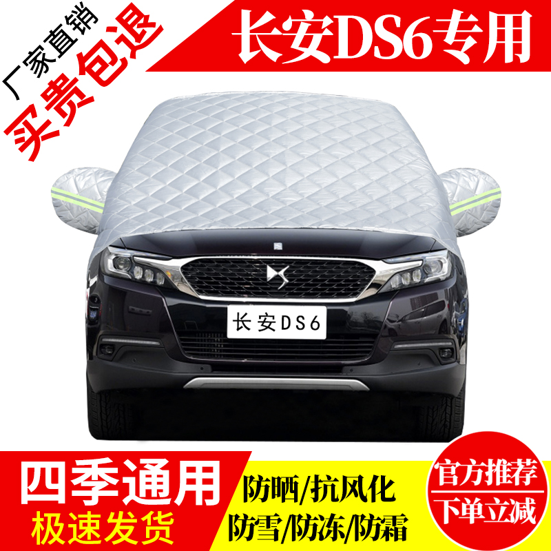 长安DS6前挡风玻璃车衣罩加厚加棉防霜雪防风保暖遮雪防冻冬半罩