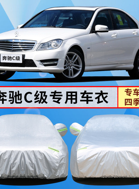 10/11/2013老款奔驰C级C180/C200/C260/C300防晒防雨汽车车衣车罩