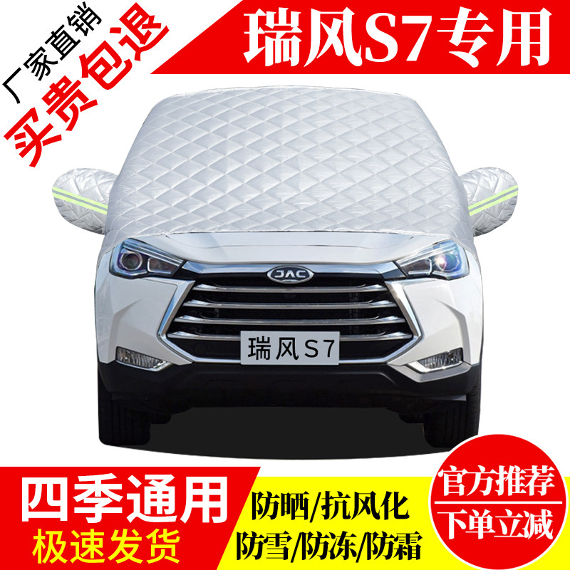 瑞风S7前挡风玻璃车衣罩加厚加棉防霜雪防风保暖遮雪防冻冬半罩,汽车用品/电子/清洗/改装,遮雪挡,淘宝优惠券,粉丝福利购,淘宝优惠卷