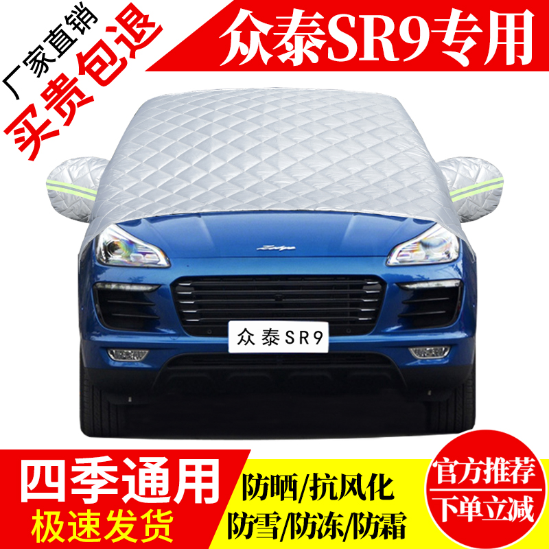 众泰SR9专用前挡风玻璃车衣罩加厚加棉防霜雪防风保暖遮雪防冻挡