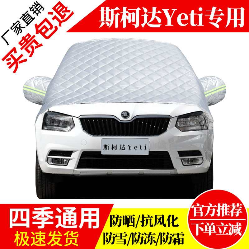斯柯达Yeti前挡风玻璃车衣罩加厚加棉防霜雪防风保暖遮雪防冻半罩