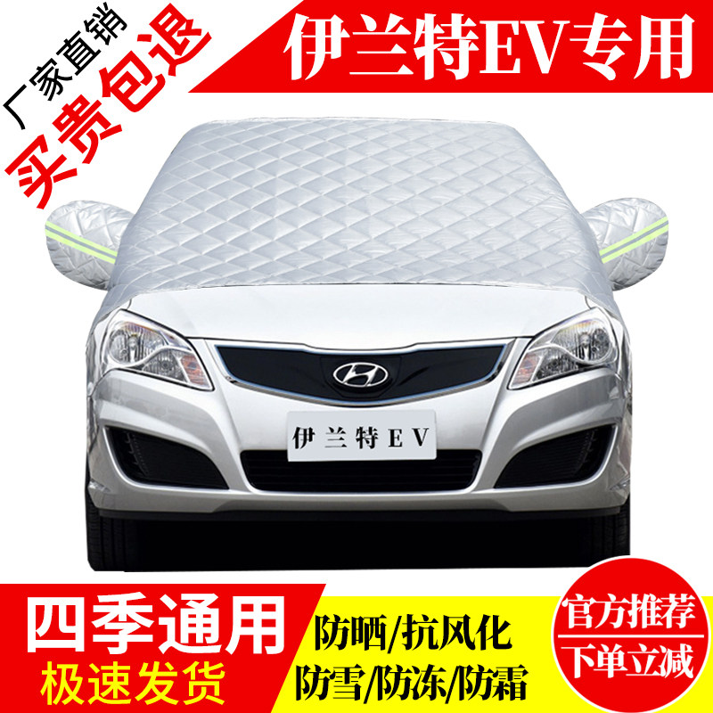 伊兰特EV前挡风玻璃车衣罩加厚加棉防霜雪防风保暖遮雪防冻冬半罩