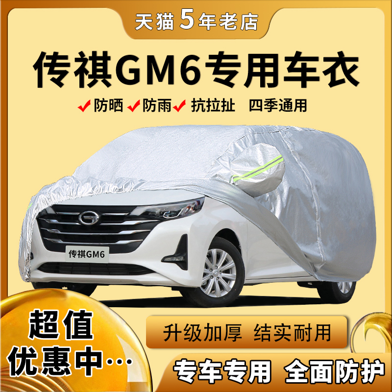 2019年新款广汽传祺GM6车衣七/7座MPV专用车罩防晒防雨盖篷布外套