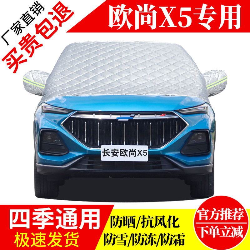 长安欧尚X5前挡风玻璃车衣罩加厚加棉防霜雪防风保暖遮雪防冻半罩