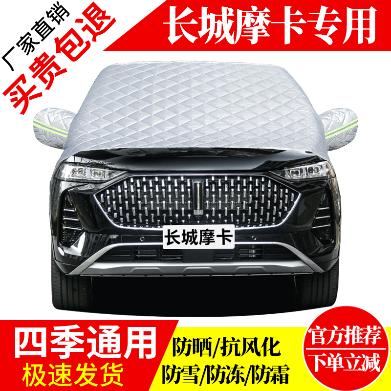 长城摩卡前挡风玻璃车衣罩加厚加棉防霜雪防风保暖遮雪防冻冬半罩