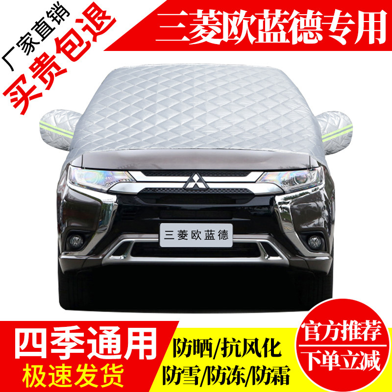 三菱欧蓝德前挡风玻璃车衣罩加厚加棉防霜雪防风保暖遮雪防冻半罩