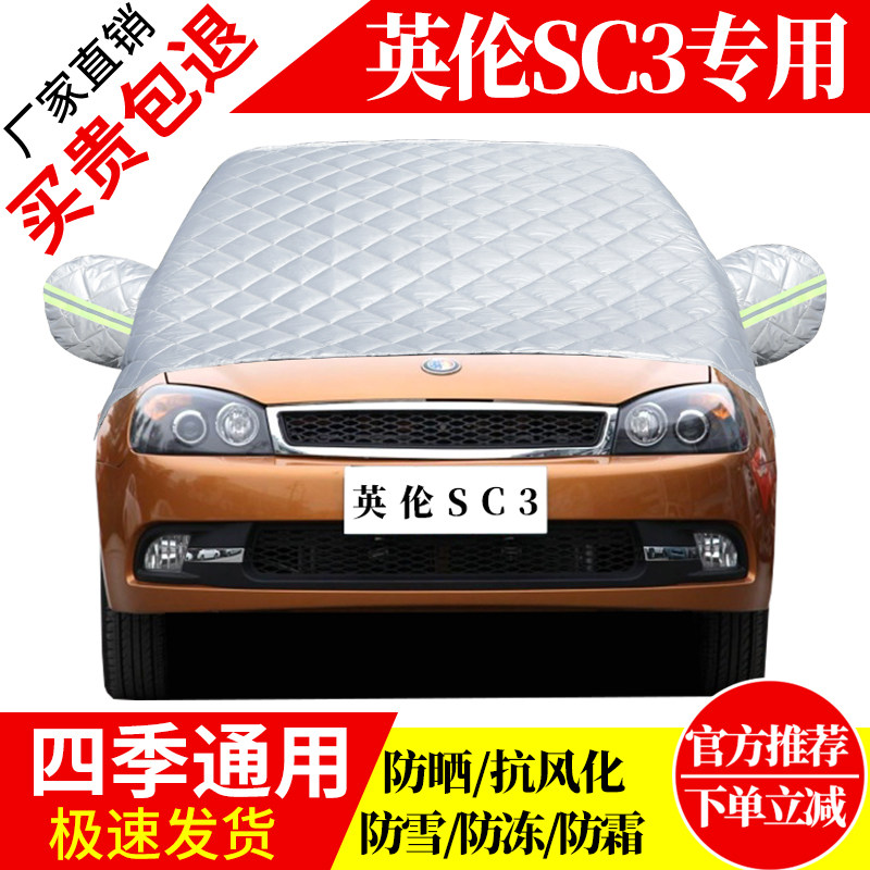 英伦SC3前挡风玻璃车衣罩加厚加棉防霜雪防风保暖遮雪防冻冬半罩