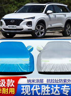 2020款北京现代全新胜达车衣车罩专用越野汽车蓬防尘隔热防晒外套