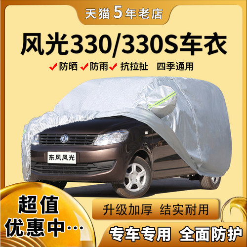 汽车外套风光330牛津布车身全罩
