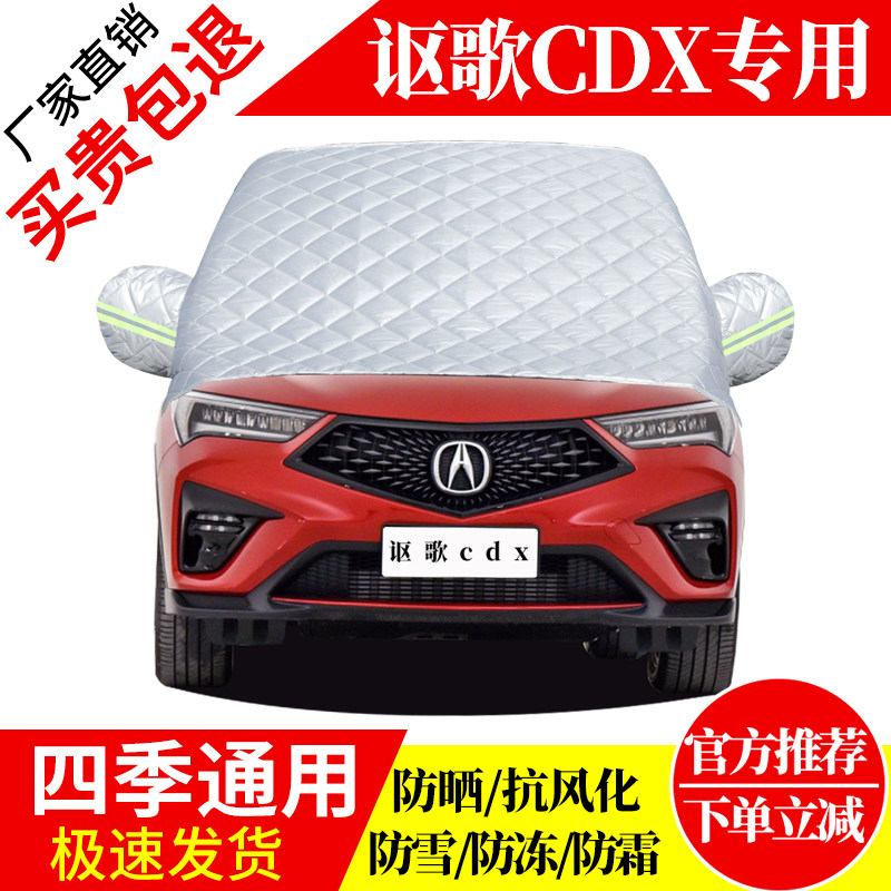 讴歌CDX前挡风玻璃车衣罩加厚加棉防霜雪防风保暖遮雪防冻冬半罩,汽车用品/电子/清洗/改装,遮雪挡,淘宝优惠券,粉丝福利购,淘宝优惠卷