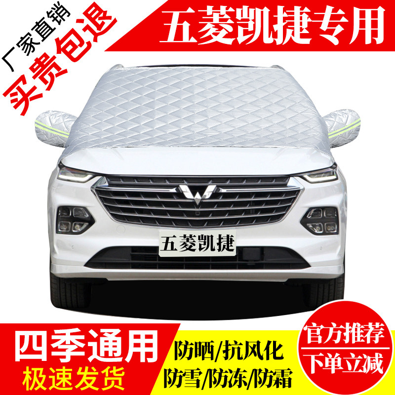 五菱凯捷前挡风玻璃车衣罩加厚加棉防霜雪防风保暖遮雪防冻冬半罩