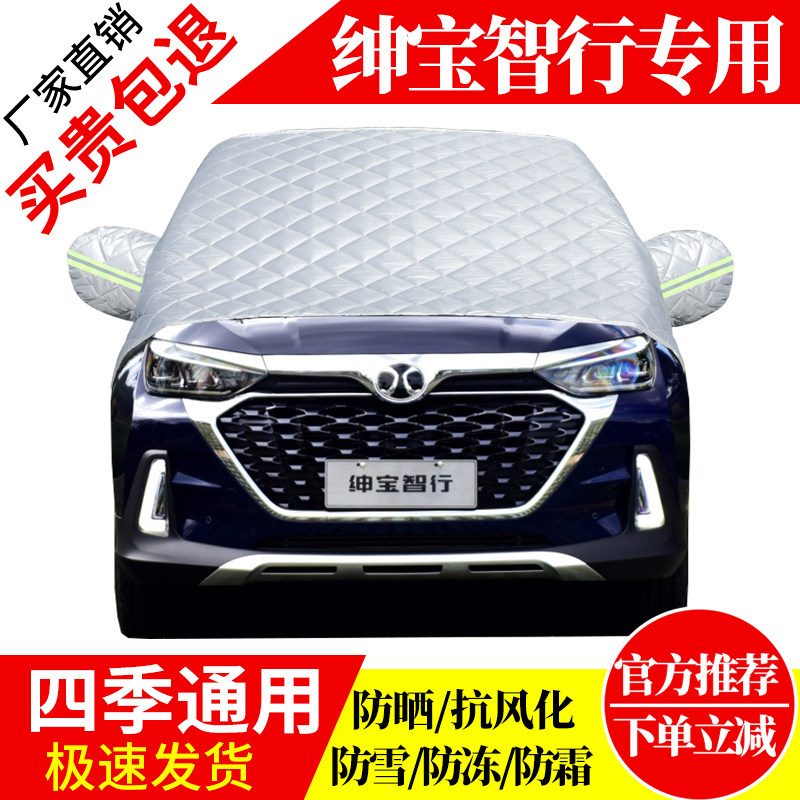 绅宝智行前挡风玻璃车衣罩加厚加棉防霜雪防风保暖遮雪防冻冬半罩,汽车用品/电子/清洗/改装,遮雪挡,淘宝优惠券,粉丝福利购,淘宝优惠卷