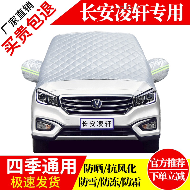 长安凌轩前挡风玻璃车衣罩加厚加棉防霜雪防风保暖遮雪防冻冬半罩