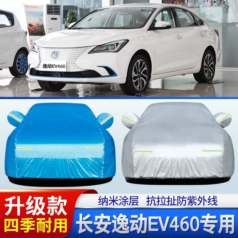长安逸动新能源ev460车衣车罩三厢轿车专用外套防晒防雨防水隔热