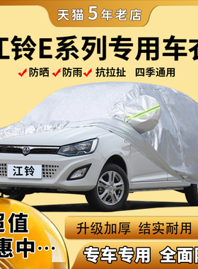 江铃新能源E200S/E100/E160电动汽车衣车罩专用盖布防雨防晒外套