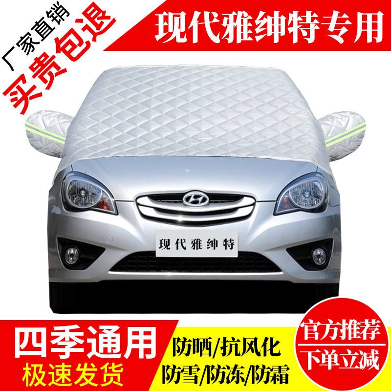现代雅绅特前挡风玻璃车衣罩加厚加棉防霜雪防风保暖遮雪防冻半罩