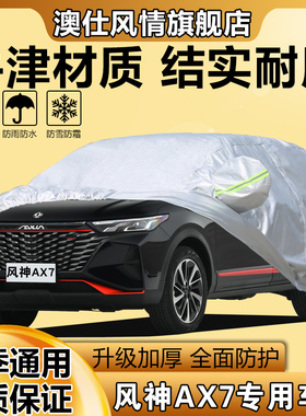 2023新款风神AX7专用车衣车罩防晒防雨隔热suv遮阳防冰雹车套