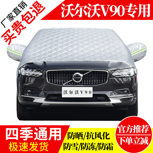 沃尔沃V90前挡风玻璃车衣罩加厚加棉防霜雪防风保暖遮雪防冻半罩