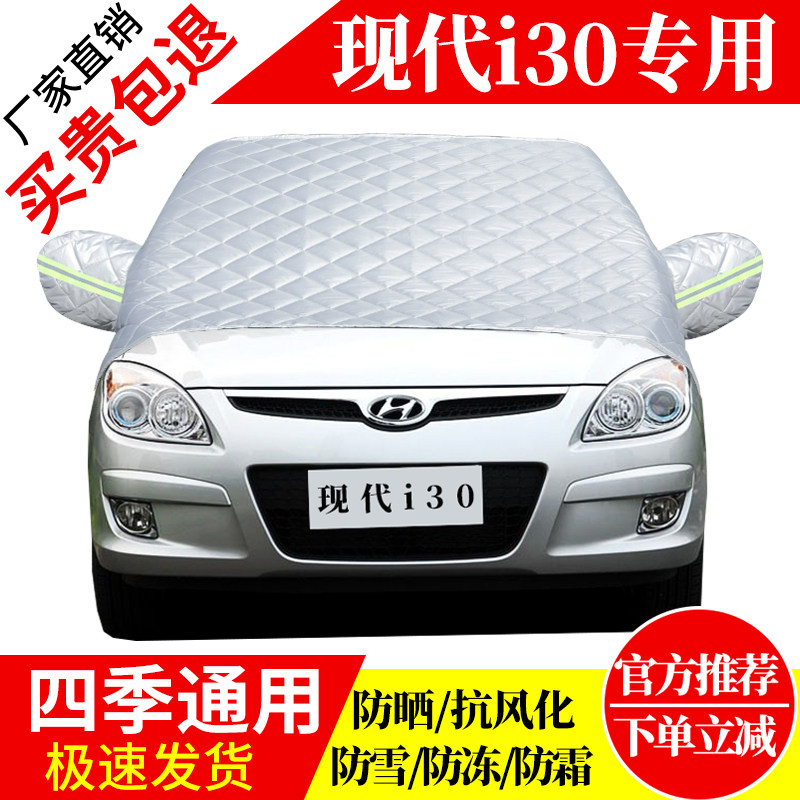 现代i30前挡风玻璃车衣罩加厚加棉防霜雪防风保暖遮雪防冻冬半罩