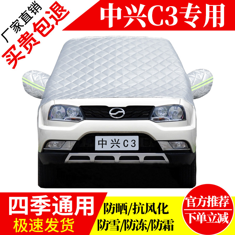 中兴C3前挡风玻璃车衣罩加厚加棉防霜雪防风保暖遮雪防冻东北半罩