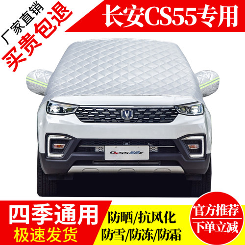 长安CS55前挡风玻璃车衣罩加厚加棉防霜雪防风保暖遮雪防冻冬半罩