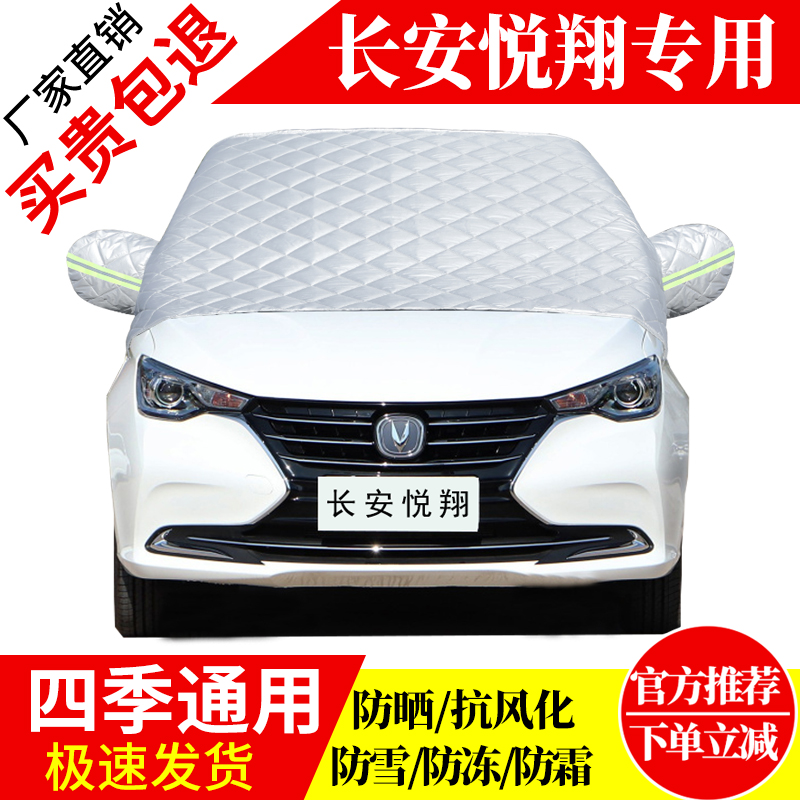 长安悦翔前挡风玻璃车衣罩加厚加棉防霜雪防风保暖遮雪防冻冬半罩
