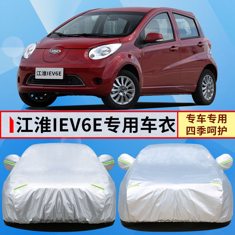 江淮iev6e电动汽车防雨雪防晒