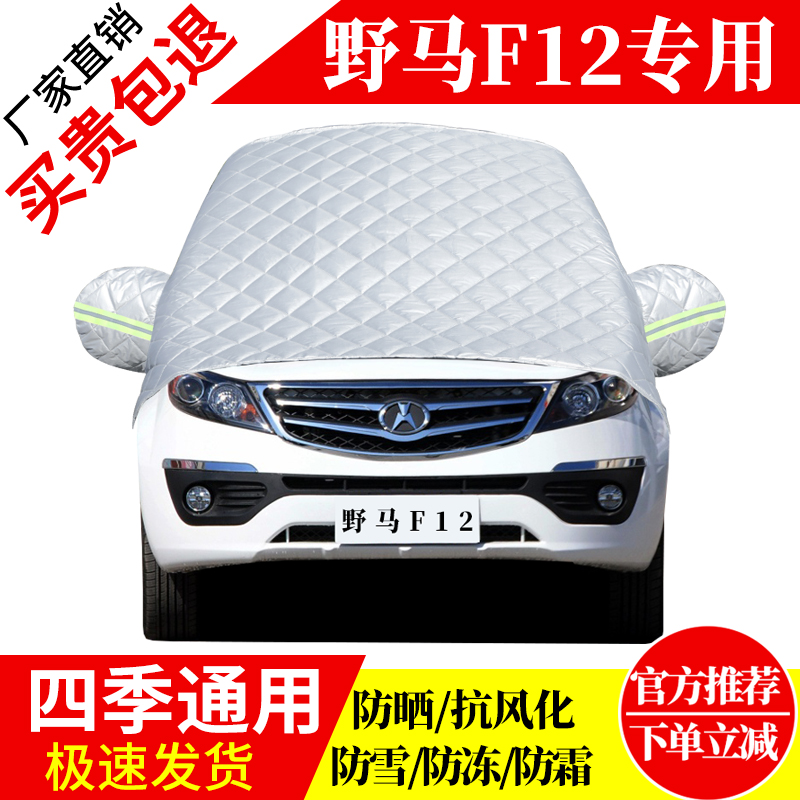 野马F12前挡风玻璃车衣罩加厚加棉防霜雪防风保暖遮雪防冻冬半罩