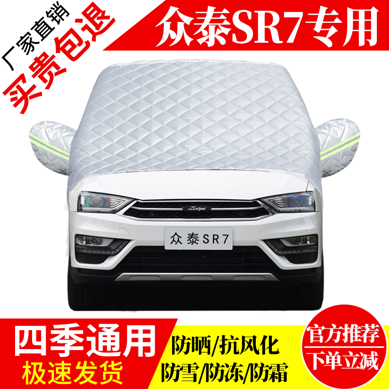 众泰sr7专用前挡风玻璃车衣罩加厚加棉防霜雪防风保暖遮雪防冻挡