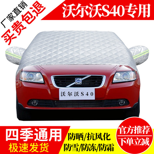 沃尔沃S40前挡风玻璃车衣罩加厚加棉防霜雪防风保暖遮雪防冻半罩