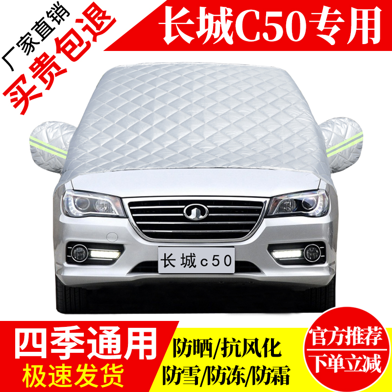 长城C50前挡风玻璃车衣罩加厚加棉防霜雪防风保暖遮雪防冻冬半罩