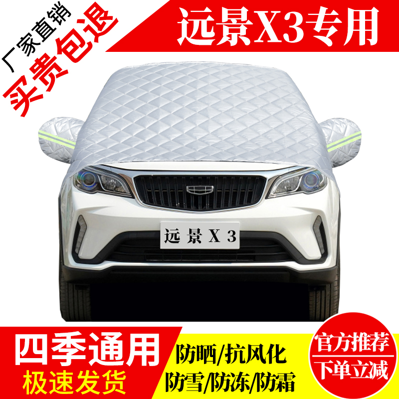 远景X3前挡风玻璃车衣罩加厚加棉防霜雪防风保暖遮雪防冻东北半罩