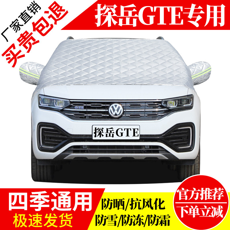 探岳CTE前挡风玻璃车衣罩加厚加棉防霜雪防风保暖遮雪防冻冬半罩