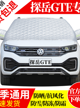 探岳CTE前挡风玻璃车衣罩加厚加棉防霜雪防风保暖遮雪防冻冬半罩
