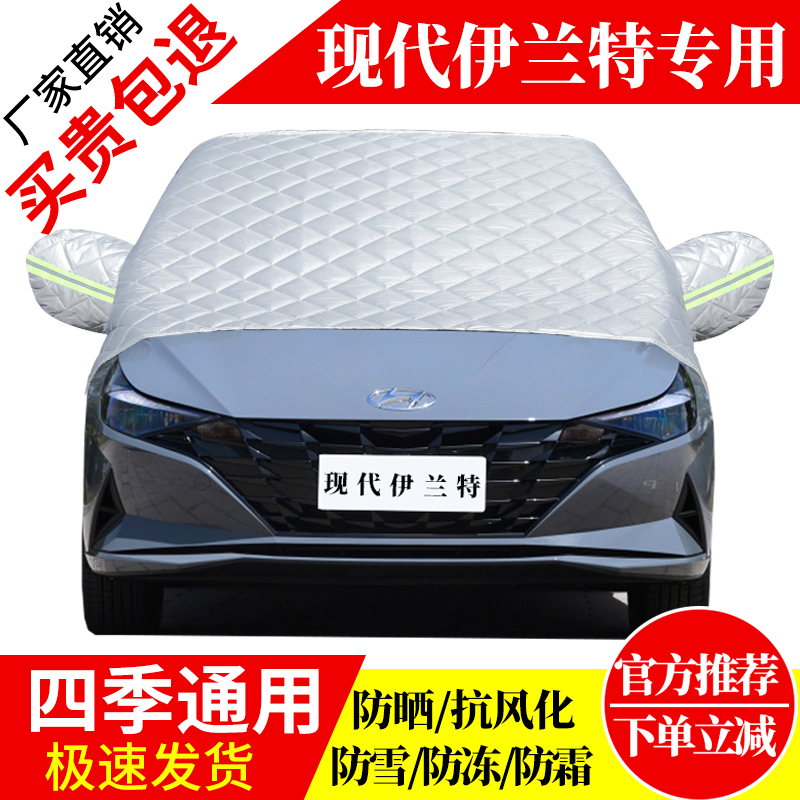现代伊兰特前挡风玻璃车衣罩加厚加棉防霜雪防风保暖遮雪防冻半罩