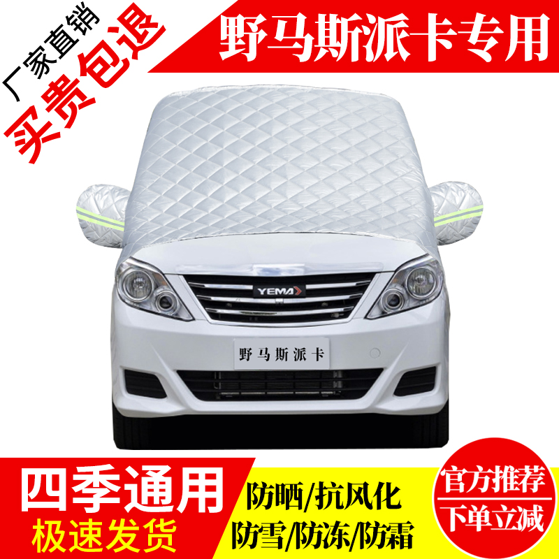 野马斯排卡前挡风玻璃车衣罩加厚加棉防霜雪防风保暖遮雪防冻冬罩