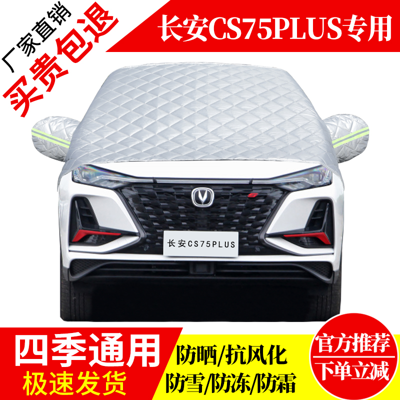 长安CS75PLUS前挡风玻璃车衣罩加厚加棉防霜雪防风保暖遮雪防冻