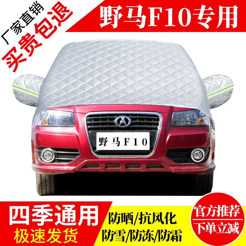 野马F10前挡风玻璃车衣罩加厚加棉防霜雪防风保暖遮雪防冻冬半罩