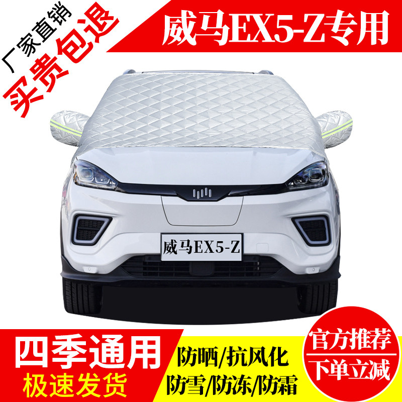 威马EX5-Z前挡风玻璃车衣罩加厚加棉防霜雪防风保暖遮雪防冻半罩